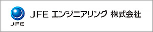 JFEエンジニアリング株式会社