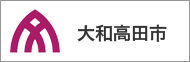 大和高田市